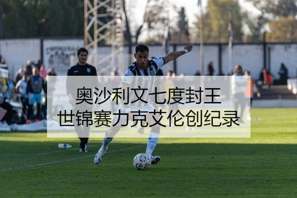 奥沙利文七度封王 世锦赛力克艾伦创纪录