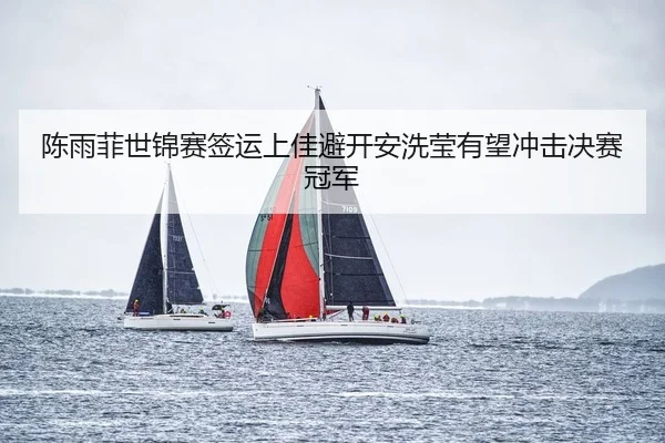 chen-yu-fei-shi-jin-sai-qian-yun-shang-jia-bi-kai-an-xi-ying-you-wang-chong-ji-jue-sai-guan-jun-2-108.jpg
