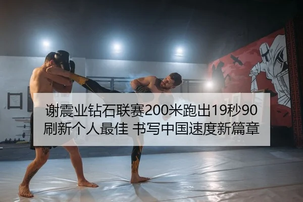 谢震业钻石联赛200米跑出19秒90刷新个人最佳 书写中国速度新篇章