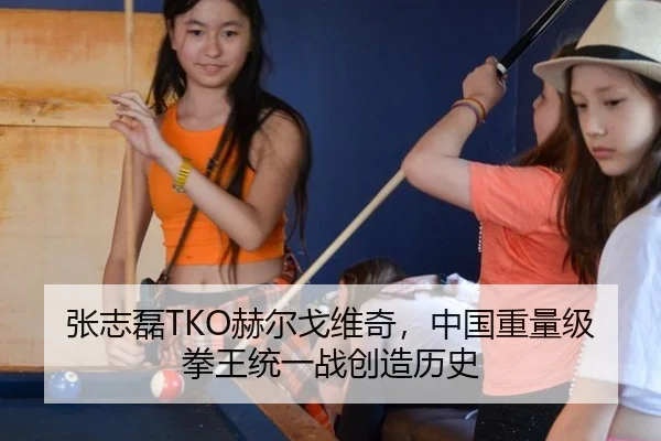 张志磊TKO赫尔戈维奇，中国重量级拳王统一战创造历史